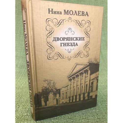 Дворянские гнезда
