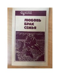 Любовь. Брак. Семья