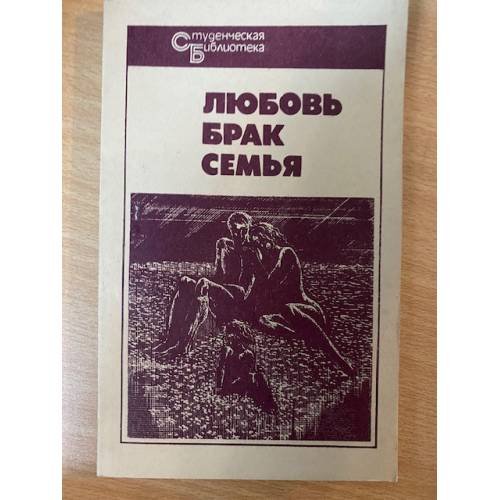 Любовь. Брак. Семья