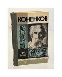 Коненков