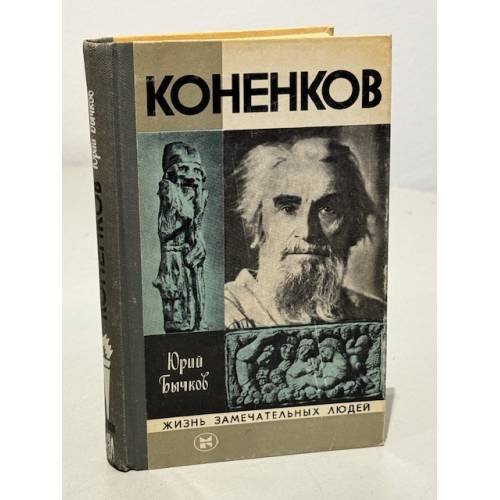Обложка книги «Коненков» — Бычков Юрий