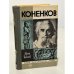 Обложка книги «Коненков» — Бычков Юрий