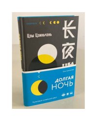 Долгая ночь
