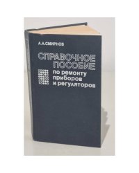 Справочное пособие по ремонту приборов и регуляторов