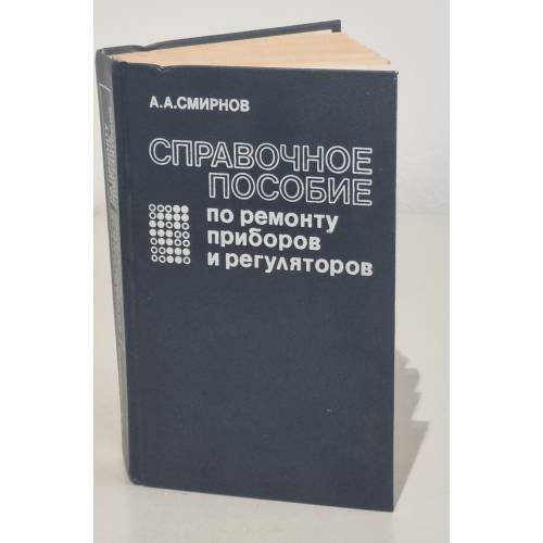 Обложка книги «Справочное пособие по ремонту приборов и регуляторов» — А.А Смирнов