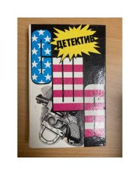 Детектив США. Книга 12