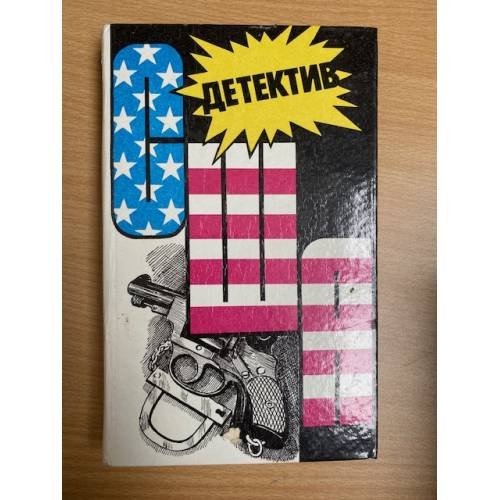 Детектив США. Книга 12