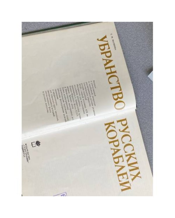 Дополнительное изображение книги «Убранство русских кораблей»