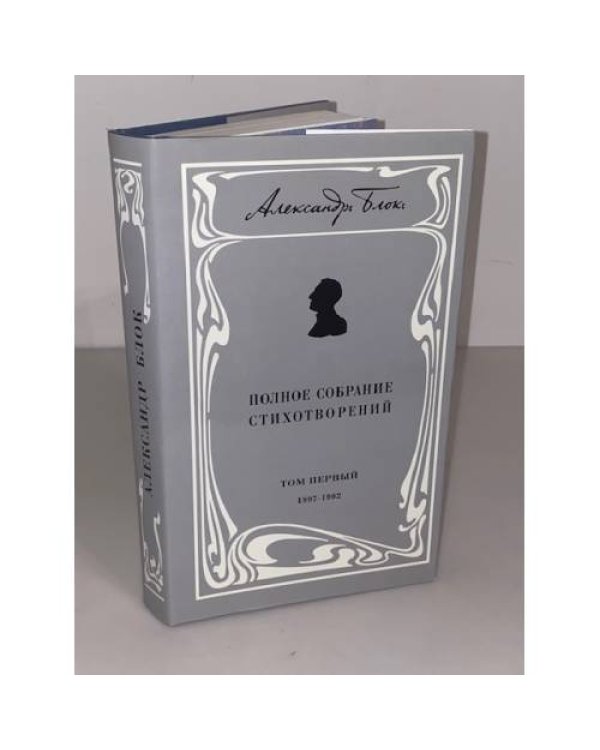 . Полное собрание стихотворений. Том 1. 1897-1902