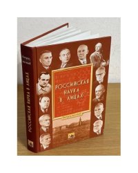 Российская наука в лицах. Кн. 6
