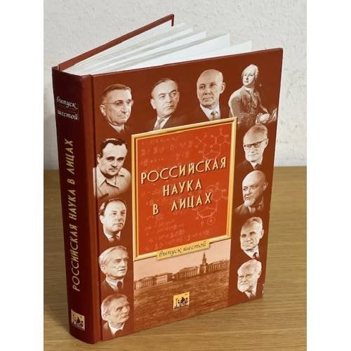 Российская наука в лицах. Кн. 6