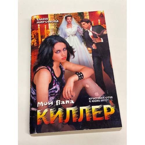 Мой папа - киллер