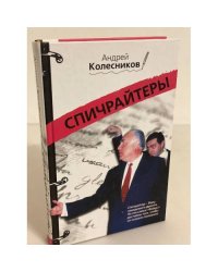 Спичрайтеры: Хроника профессии, сочинявшей и изменявшей мир