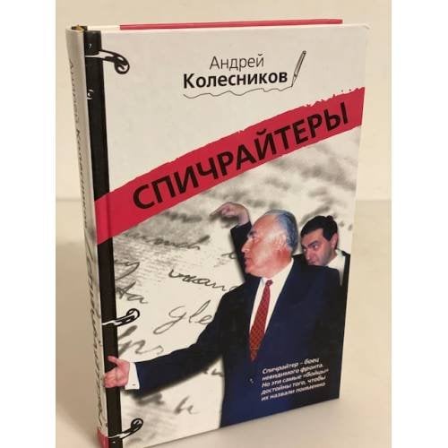 Спичрайтеры: Хроника профессии, сочинявшей и изменявшей мир