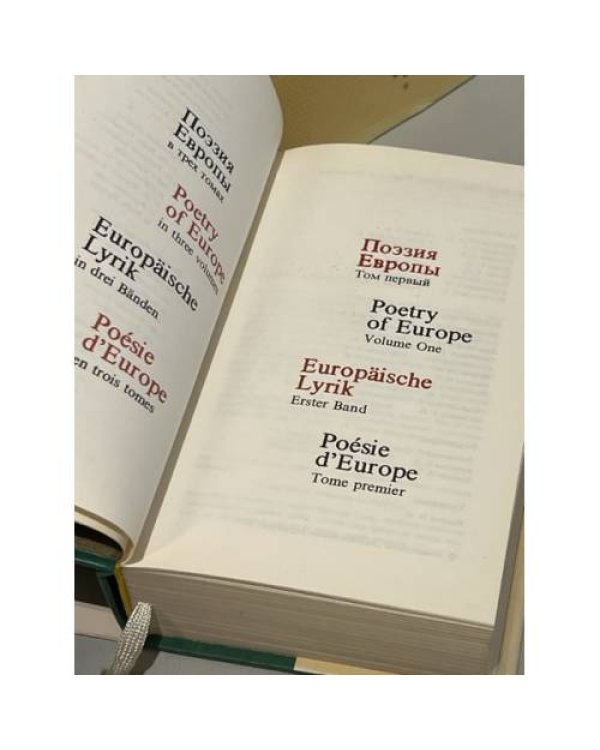 Поэзия Европы. В 3 томах (комплект из 5 книг)
