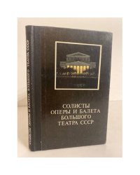 Солисты оперы и балета Большого театра СССР