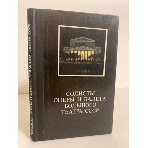 Солисты оперы и балета Большого театра СССР
