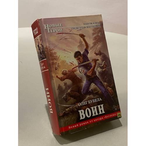Воин