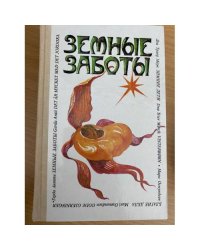 Земные заботы