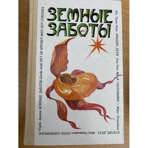 Земные заботы