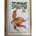 Земные заботы