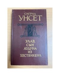 Улав, сын Аудуна из Хествикена