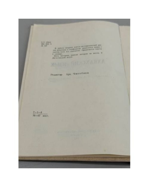 Дополнительное изображение книги «Ахвахский язык: грамматический анализ, тексты, словарь»