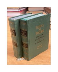 Голоса из России. Сборники А. И. Герцена и Н. П. Огарева (комплект из 2 книг)
