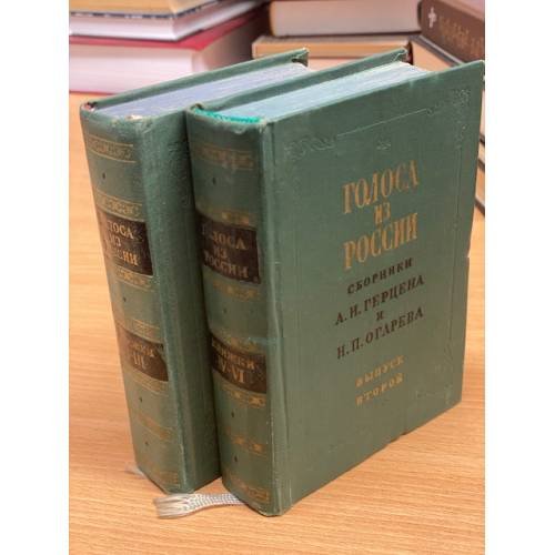 Обложка книги «Голоса из России. Сборники А. И. Герцена и Н. П. Огарева (комплект из 2 книг)» — Герцен Александр Иванович, Огарев Николай Платонович