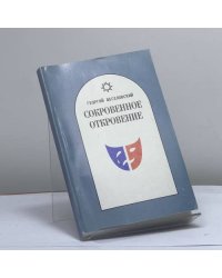 Сокровенное откровение: вариации на злобовечные темы
