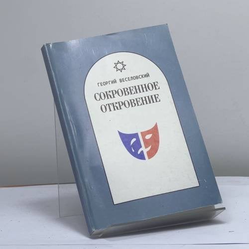Обложка книги «Сокровенное откровение: вариации на злобовечные темы» — Георгий Веселовский, ISBN 9789661908146