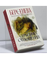 Серьезные отношения