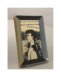 Постоянство разума