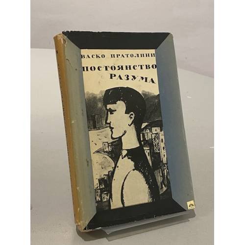 Постоянство разума