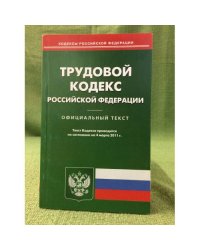 Трудовой кодекс Российкой федерации по сост, на 04.03.11