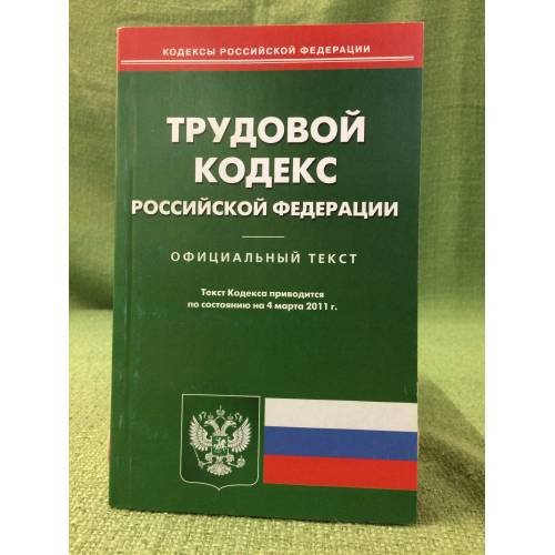 Трудовой кодекс Российкой федерации по сост, на 04.03.11