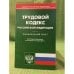 Трудовой кодекс Российкой федерации по сост, на 04.03.11
