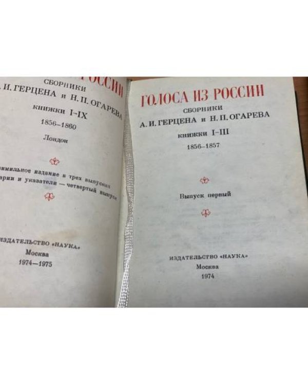 Дополнительное изображение книги «Голоса из России. Сборники А. И. Герцена и Н. П. Огарева (комплект из 2 книг)»