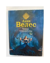 Правила готической игры