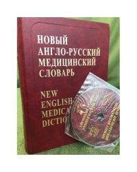 Новый англо-русский медицинский словарь +CD
