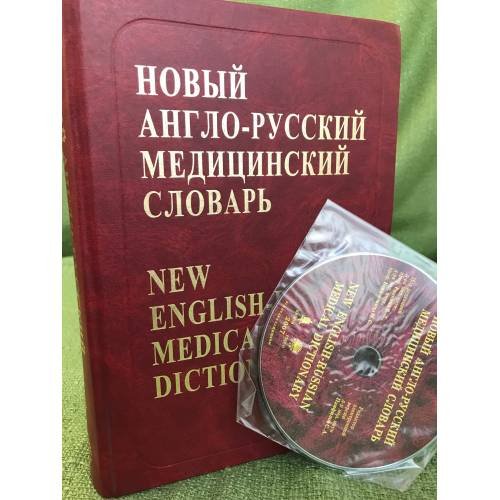 Новый англо-русский медицинский словарь +CD