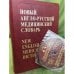 Новый англо-русский медицинский словарь +CD