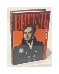 Вигель. Записки