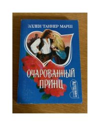 Очарованный принц