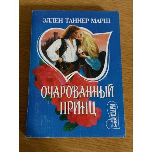 Очарованный принц