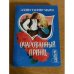Очарованный принц