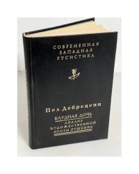 Пол Дебрецени. Блудная дочь. Подход Пушкина к прозе