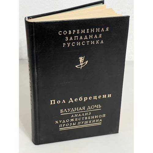 Обложка книги «. Блудная дочь. Подход Пушкина к прозе» — Пол Дебрецени, ISBN 5733100338