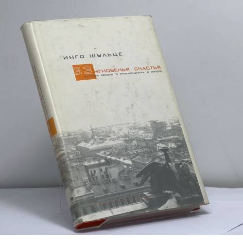 Обложка книги «33 мгновенья счастья. Записки немцев о приключениях в Питере» — Инго Шульце, ISBN 9785879910353