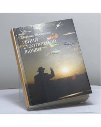 Гений безответной любви